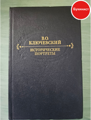 Исторические портреты