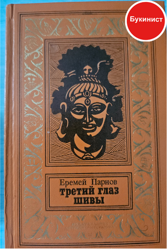 Третий глаз Шивы