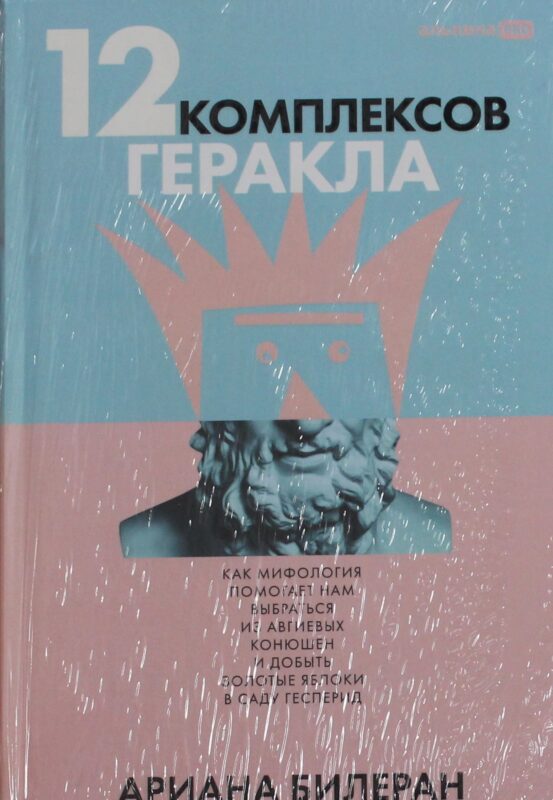 12 комплексов Геракла. Как мифология помогает нам выбраться из собственных Авгиевых конюшен и добыть