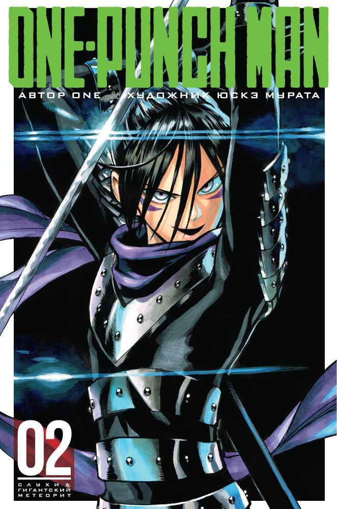 Ванпанчмен. Книга 2 (Том 3, 4) - Слухи. Гигантский метеорит. (One Punch-Man). Манга