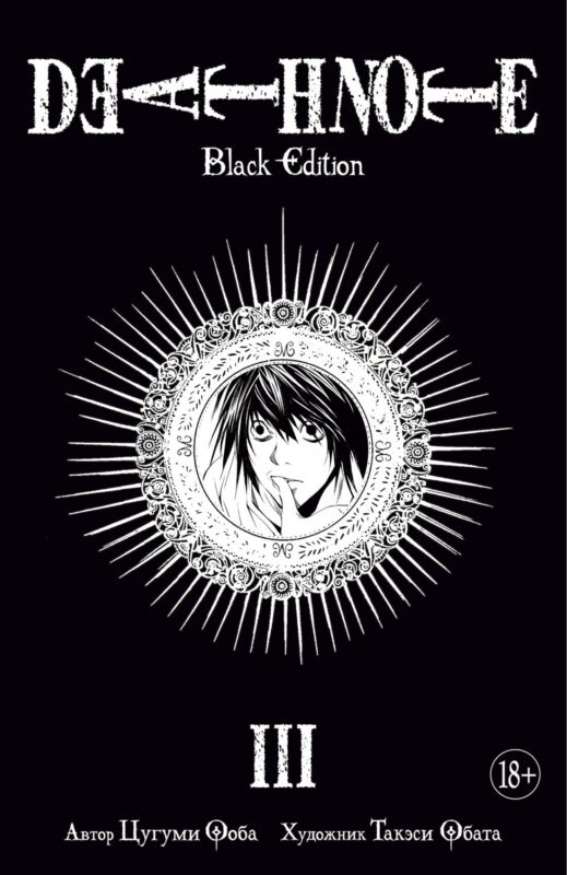 Тетрадь смерти (Black Edition). Книга 3 (Том 5, 6) (Death Note). Манга