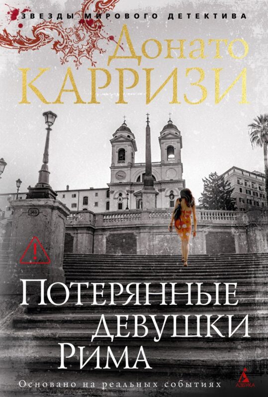 Потерянные девушки Рима