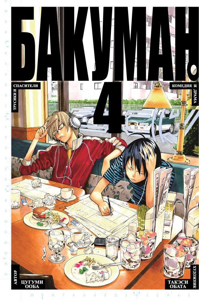 Бакуман. Книга 4 (Том 7, 8) - Трусики и спасители. Комедия и драма. (Bakuman). Манга