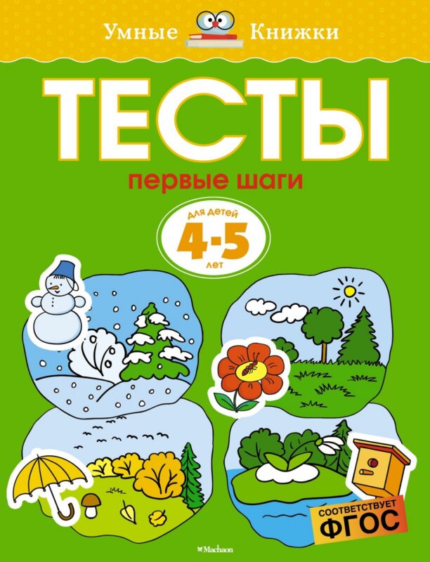 Первые шаги. Тесты для детей 4-5 лет