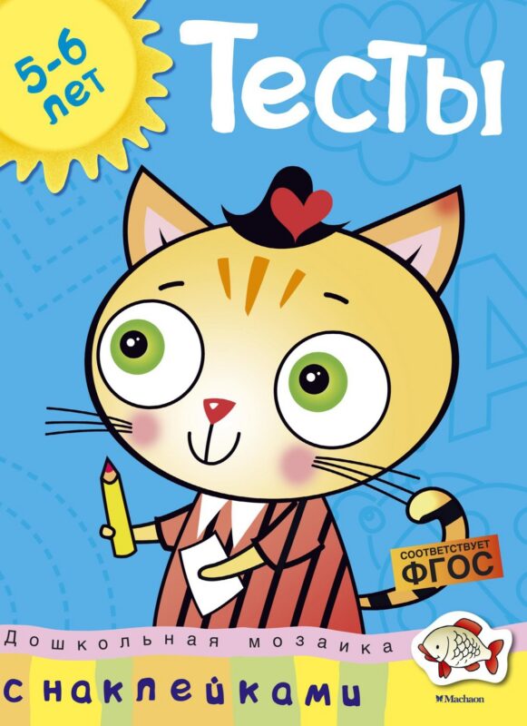 Тесты (5-6 лет) (с наклейками)