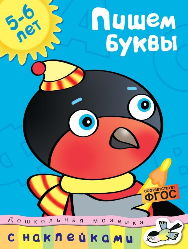 Пишем буквы (5-6 лет)
