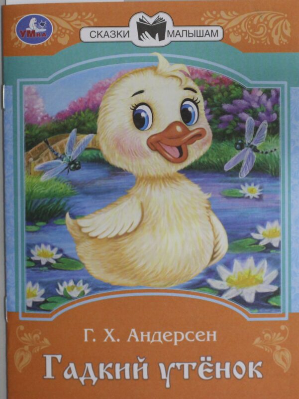 Гадкий утёнок