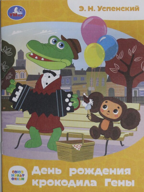 День рождения крокодила Гены