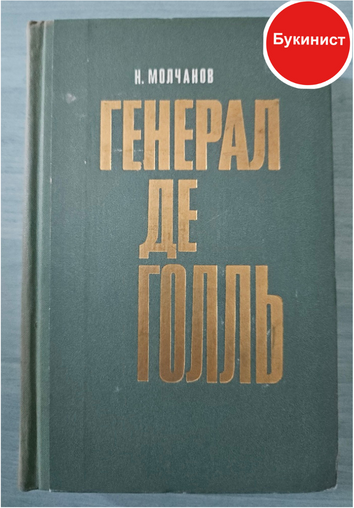 Генерал де Голль