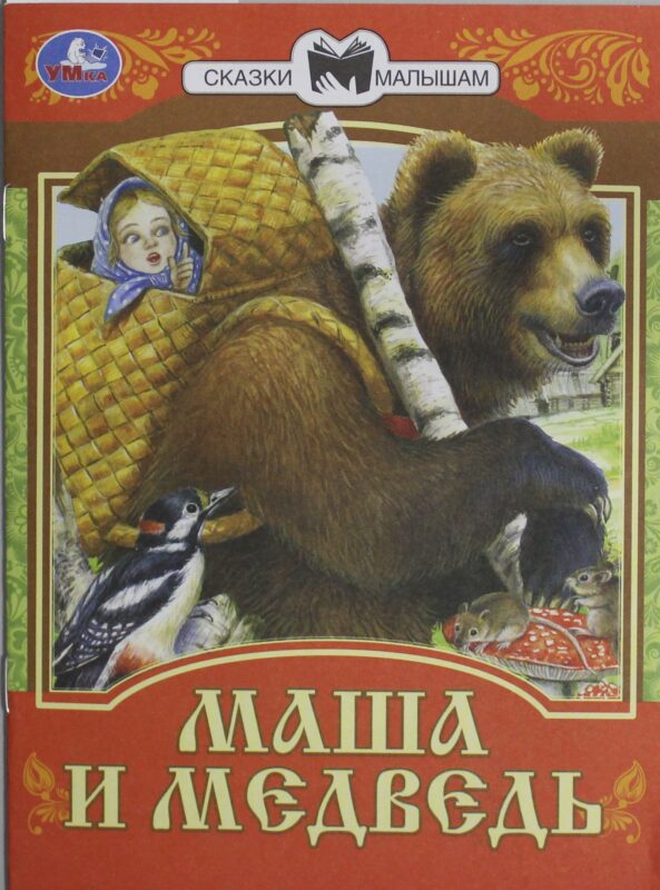 Маша и Медведь
