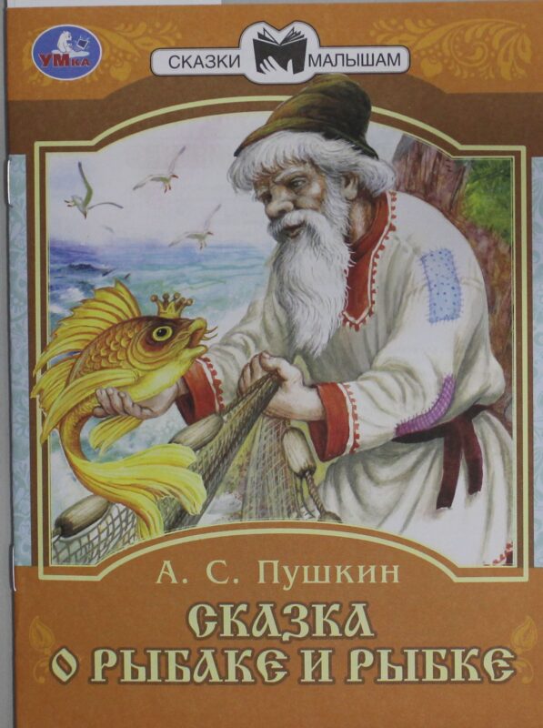 Сказка о рыбаке и рыбке