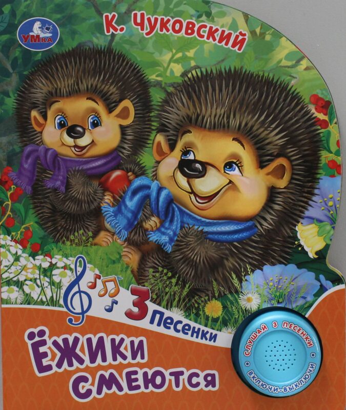 Ёжики смеются