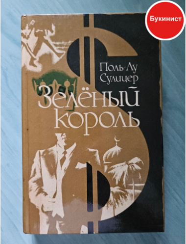 Зелёный Король