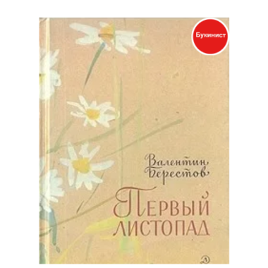 Первый листопад