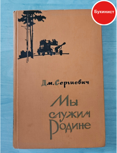 Мы служим Родине