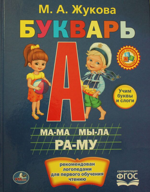 БУКВАРЬ.