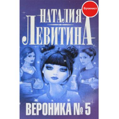 Вероника № 5