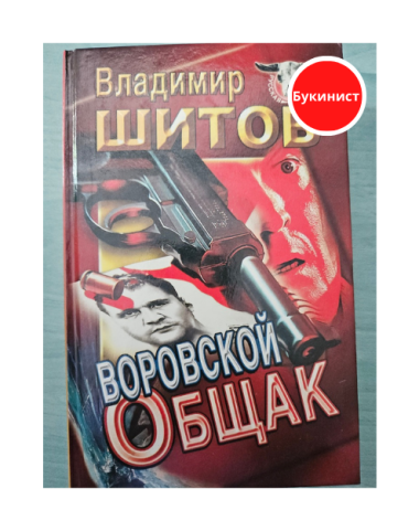 Воровской общак