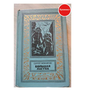 Большая Лагуна