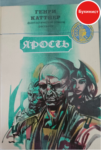 Ярость: фантастические романы