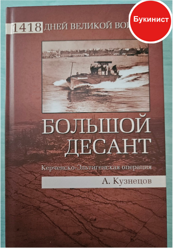 Большой десант. Керченско-Эльтигенская операция