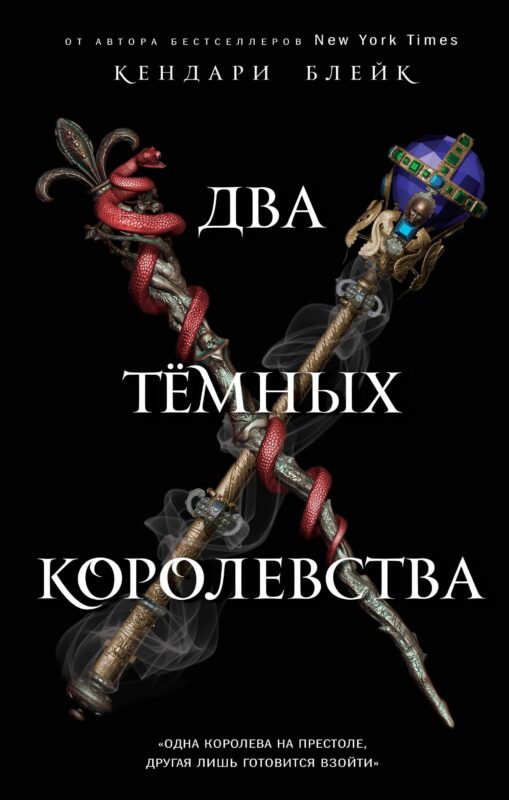Два тёмных королевства (#3)