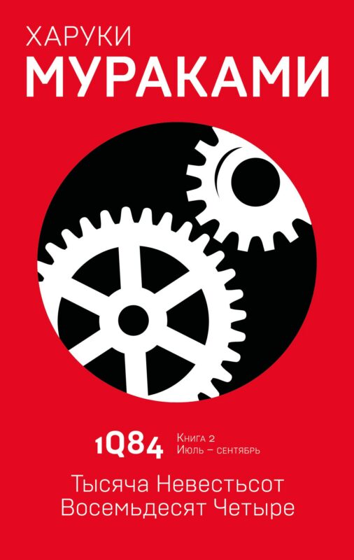 1Q84. Тысяча Невестьсот Восемьдесят Четыре. Кн. 2. Июль - сентябрь