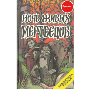 Ночь живых мертвецов