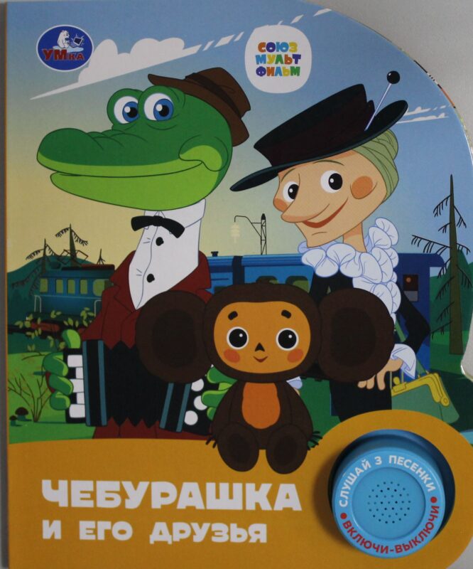 Чебурашка