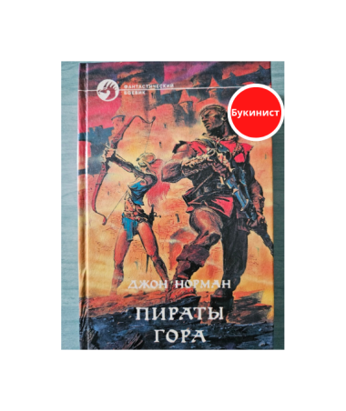 Пираты Гора