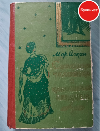 Сыновья человека с каменным сердцем