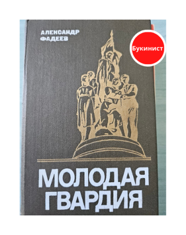 Молодая гвардия