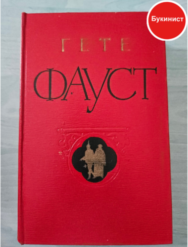 Гете. Фауст