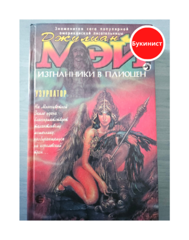 Изгнанники в Плиоцен. Узурпатор