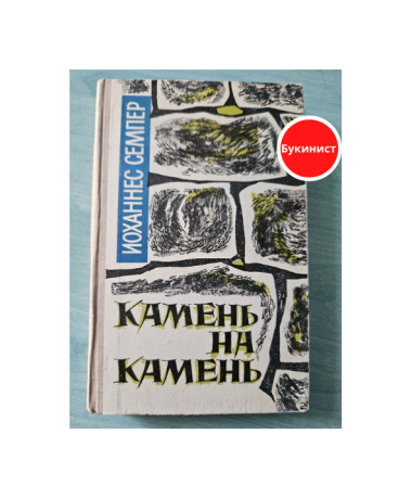 Камень на камень