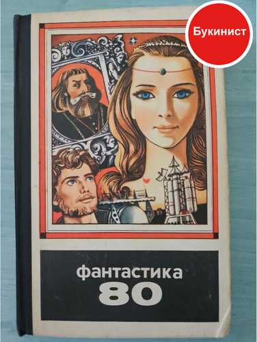 Фантастика - 80 (сборник)