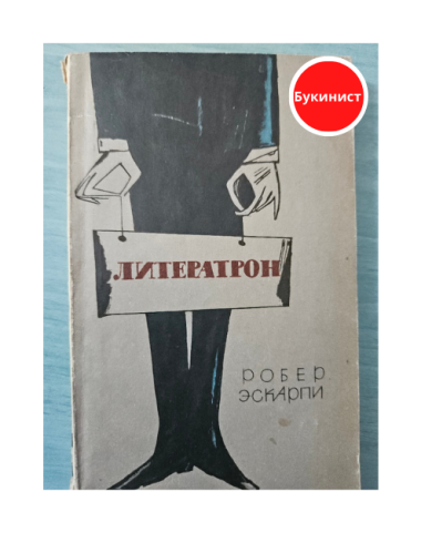 Литератрон