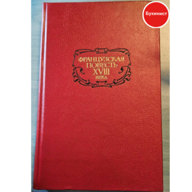 Французская повесть XVIII века