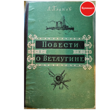 Повести о Ветлугине