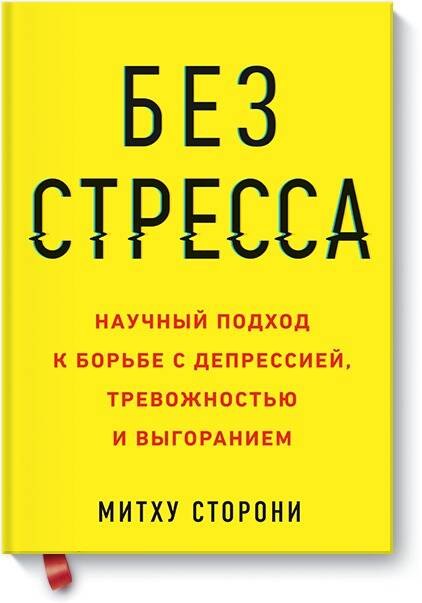 Без стресса. Научный подход к борьбе с депрессией, тревожностью и выгоранием (старая обложка)