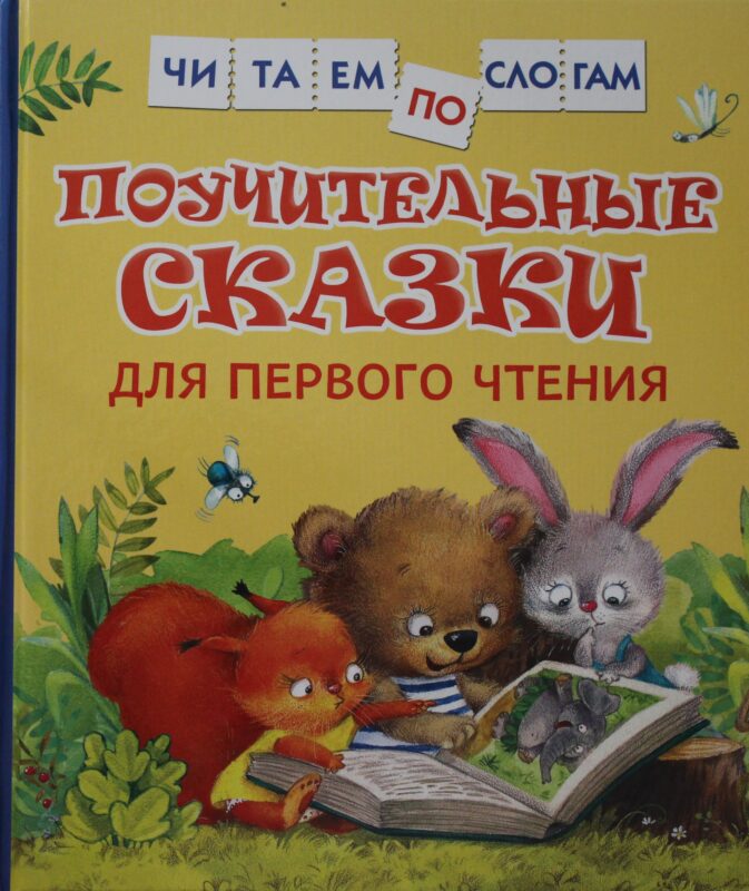Поучительные сказки для первого чтения