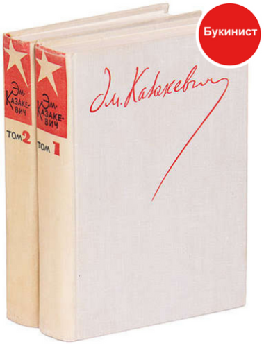 Эм. Казакевич. Сочинения в 2 томах (комплект из 2 книг)