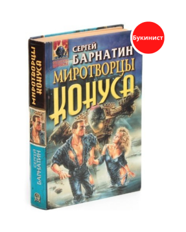 Миротворцы Конуса