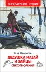 Дедушка Мазай и зайцы. Стихотворения