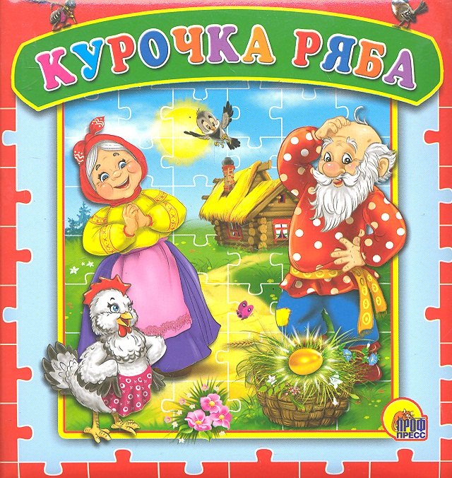 Курочка Ряба. Русская народная сказка