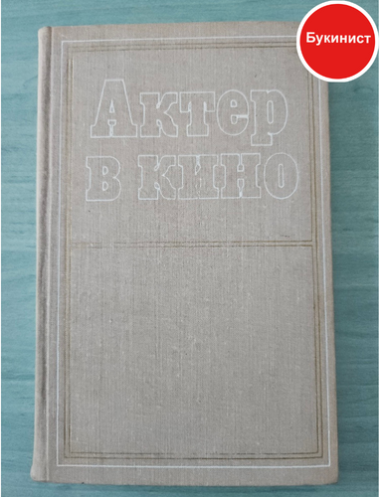 Актер в кино