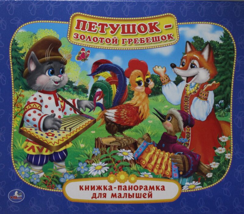 ПЕТУШОК- ЗОЛОТОЙ ГРЕБЕШОК.