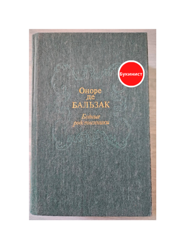 Бедные родственники