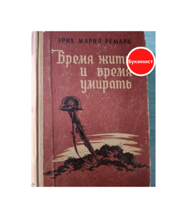 Время жить и время умирать