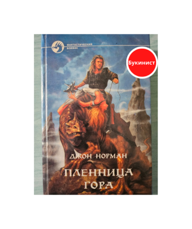 Пленница Гора